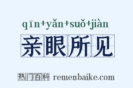 亲眼所见是什么意思的图片